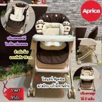 ราคา เก้าอี้ไฮแชร์สารพัดประโยชน์ ยี่ห้อ Aprica สีน้ำตาล (2106412392)