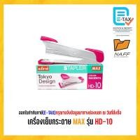 ราคา เครื่องเย็บกระดาษ เครื่องเย็บ เบอร์ 10 MAX HD-10 คละสี (29402413269)