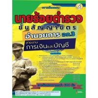 ราคา เจาะข้อสอบนายร้อยตำรวจ สายอำนวยการและสนับสนุน สายงานการเงินและบัญชี(อก.3) ชั้นสัญญาบัตร ปี 68 (BB-525) (29143277821)