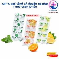ราคา AIR-X แอร์-เอ็กซ์ แก้ ท้องอืด ท้องเฟ้อ 1 แผง บรรจุ 10 เม็ด รสมะนาว, รสมินท์, รสส้ม (42705975039)