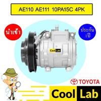 ราคา คอมแอร์ นำเข้า โตโยต้า AE110 AE111 10PA15C 4PK 15.5ซม คอมเพรสเซอร์ คอม แอร์รถยนต์ 021 480 (22060831760)