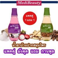ราคา รุ่น 1 แถม 1 มังคุดแถมกานพูล น้ำยาบ้วนปากสมุนไพรดอกบัวคู่ 250มลDok Bua Ku herbal mouthwash clove (21791029255)