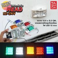 ราคา ไฟ LED 12V-24V รุ่น HEAD ไฟราวข้าง ไฟประดับรถ ไฟติดรถ ไฟแต่งรถ ไฟข้างรถ รถยนต์ รถบรรทุก รถมอเตอร์ไซค์ และรุ่นทั่วไป (18288941668)