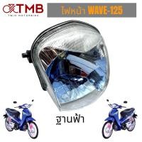 ราคา จานฉาย โคมไฟหน้า ชุดไฟหน้า ไฟหน้า ฐานฟ้า ใส่ HONDA WAVE125, ฮอนด้า เวฟ125 (21179261340)