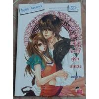 ราคา นิยายแจ่มใส เรื่อง Love land หัวใจกิ๊กกั๊กคู่รักอลเวง ผู้แต่ง แสตมป์เบอรี่ (7076478339)