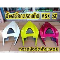 ราคา ล้างสต๊อก ครอบท้าย MSX SF งานโล๊ะ มีตำหนิแตกหักบ้าง (ครอบท้ายเต็มสปอตร์) (9783459651)