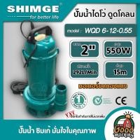 ราคา SHIMGE ปั๊มน้ำไดโว่ ดูดโคลน รุ่น WQD 6-12-0.55 ขนาด 2 นิ้ว 0.75HP 550W 220V ซิมเก้ ไดโว่ดูดน้ำ ดูดน้ำดี ไดโว่220v (6209182740)