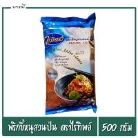 ราคา พริกป่น พริกขี้หนูสวนป่น อย่างดี ตราไร่ทิพย์ น้ำหนัก 500กรัม (22188619097)