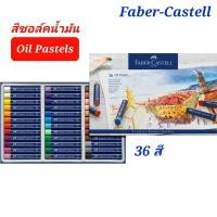 ราคา สี Oil Pastel สีชอล์ค สีชอล์คน้ำมัน Faber Castell 36สี สีชอล์คผสมเทียน พร้อมส่ง (21009173064)