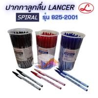 ราคา ปากกาลูกลื่น Lancer Spiral 825 2001 ปากกาแลนเซอร์ สไปรัล 825 หัวขนาด 0.5 mm. (21085088575)