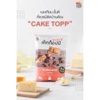 ราคา มาการีน เนยเทียม ตราเค้กท็อป 1 กิโลกรัม Margarine Cake Top 1 kg (15612587669)