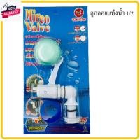 ราคา ลูกลอยแท้งค์น้ำ ขนาด 1/2 DURACON Mirco Valve ลูกลอย วาล์ว ลูกลอยตัดน้ำอัตโนมัติ ชุดลูกลอยถังเก็น้ำ ขนาด 1/2นิ้ว 4 หุน (25881202975)