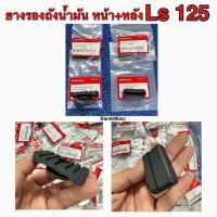 ราคา ￼ยางรองถังน้ำมันหน้า + หลัง LS125 แอลเอส (ของแท้ 100% เบิกศูนย์) [17517-KW6-960] [17614-KBA-900] (25487288349)