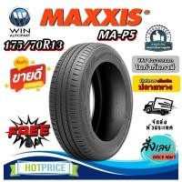 ราคา ยางรถยนต์ ขนาด 175/70R13 รุ่น MAP5 ยี่ห้อ MAXXIS (แถมจุ๊บลม) (28983812468)