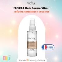 ราคา Floxia Hair Serum เซรั่มบำรุงผมลดผมร่วง แบบสเปรย์ 50ml. (26905732304)