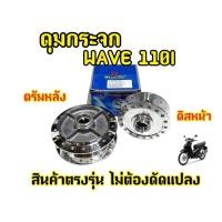 ราคา ดุมกลึงเงา110i ดุมกระจก110i หน้าดิส + หลังดั้ม wave110i wave125iปลาวาฬ czi อะไหล่แต่ง110i อะไหล่แต่งมอเตอร์ไซค์ อะไหล่แต (26507372025)