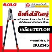 ราคา กรรไกรตัดกิ่งไม้ใหญ่ ตัดได้หลายจังหวะ SOLO 3101 / 2145 (17389825200)