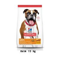 ราคา Hill's Science Diet Adult Light อาหารสุนัข สูตรควบคุมน้ำหนัก ขนาด 15 KG. (9750248120)