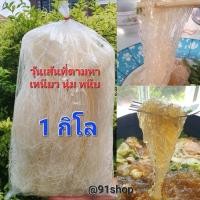 ราคา 3 วุ้นเส้นหมูกระทะ เหนียว นุ่ม หนึบ 1 กิโลกรัม (42804125743)