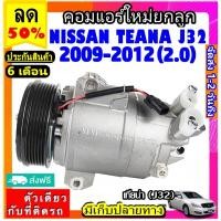 ราคา คอมแอร์ใหม่ NISSAN TEANA 2009-2012 (โฉม J32 เครื่อง 2.0) คอมเพรสเซอร์แอร์ นิสสัน เทียน่า J32 Compressor Teana (3687720954)