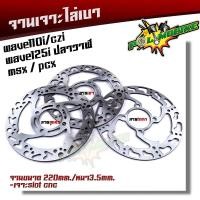 ราคา จานเดิมเจาะ WAVE110i CZI ,WAVE125i ปลาวาฬ, MSX, PCX งานเจาะสวยมาก จาน 220มิล หนา3.5มิล จานดิสเบรคหน้า จานเดิมเจาะ (13615288632)