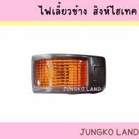 ราคา ไฟเลี้ยวข้าง / ไฟเลี้ยวข้างประตู HINO ฮีโน่ สิงห์ไฮเทค พร้อมขั้ว และหลอดไฟ ยี่ห้อ CYM ( ราคาต่อดวง ) (18326470175)