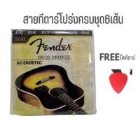 ราคา สายกีตาร์โปร่ง สายกีต้าร์โปร่ง fender ชุดเบอร์10 ครบชุด 6 เส้น สุดยอดสายกีตาร์ที่นักดนตรีเลือกใช้ เสียงใสกังวาน (22465821086)
