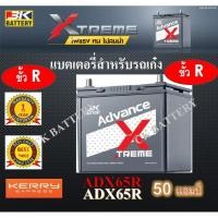 ราคา แบตเตอรี่รถยนต์ แบตเตอรี่รถเก๋ง รุ่นกึ่งแห้ง รุ่น 3K ADX65R 12V/50Ah 55B24R 50 แอมป์ (6332242282)