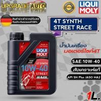 ราคา Liqui Moly น้ำมันเครื่องมอเตอร์ไซค์ LIQUI MOLY 4T SYNTH STREET RACE 10W-40 สังเคราะห์แท้100% *มีตัวเลือก* (22533406584)