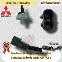 ราคา น็อคเซ็นเซอร์(ตัวจับสัญญาณเครื่องยนต์) แท้ ไทรทัน เบนซิน(4G64) รหัสอะไหล่ 1865A115 Mitsubishi TRITON เบนซิน KB4 4G64 (18292277328)