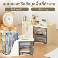 ราคา เครื่องเขียน สไตล์มินิมอล กล่องใส่ของอเนกประสงค์ หมุนได้ ที่ใส่เครื่องสำอาง มีลิ้นชัก (50801496227)