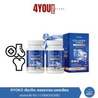 ราคา เรียวโก๊ะ คอลลาเจน แคลเซี่ยม Ryoko collagen Type ll เรียวโกะ กระดูกลั่น ข้อเข่าเสื่อม เล็บ ผม ผิว (28900026548)