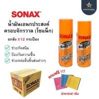 ราคา [ยกลัง] SONAX น้ำมันเอนกประสงค์ สเปรย์หล่อลื่น น้ำยาครอบจักรวาล 200/400ml.แถมฟรีผ้าชามัวร์1ผืน (ยกลังx12) (22449097523)