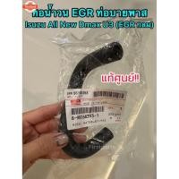 ราคา แท้ศูนย์ ท่อ​ายพาส by pass ท่อน้ำวน​ EGR Isuzu All ใหม่ Dmax U3 ที่เป็นรูเล็ก​ EGR กลม (41067841264)