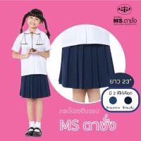 ราคา กระโปรงโทเรจีบรอบ23 นิ้ว สีกรมกลาง / กรมเข้ม MS ตาชั่ง กระโปรงนักเรียนหญิง (9751882852)