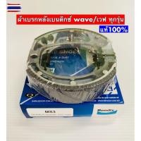 ราคา ผ้าเรกหลังเวฟ BENDIX แท้ Waveทุกรุ่น ตะกูลเวฟดรีมได้หมด (40770329072)