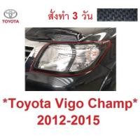 ราคา ลายเคฟล่า ครอบไฟหน้า TOYOTA HILUX VIGO CHAMP 2012 - 2014 โตโยต้า ไฮลักซ์ วีโก้ แชมป์ ครอบไฟ ไฟหน้ารถ ชุดแต่งไฟ ไฟ (19070667559)