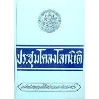 ราคา ประชุมโคลงโลกนิติ สมเด็จพระเจ้าบรมวงศ์เธอ กรมพระยาเดชาดิศร ฉบับกรมศิลปากร (24180836280)