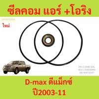 ราคา ซีลคอม แอร์ +โอริง Dmax ดีแม็กซ์ ปี2003-11 คอมคาร์โซนิค ดีแม็ก D-max Isuzu อีซูซุ คอมแอร์ seal DMAX d max d-max (29951538266)