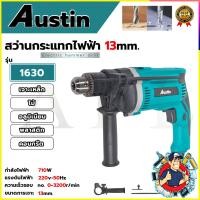 ราคา AUSTIN สว่านไฟฟ้า 13mm. กระแทกได้ รุ่น HP-1630 ปรับรอบ ซ้าย-ขวา (24696582917)