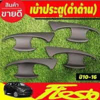 ราคา เบ้ารองมือเปิดประตู ถาดรองมือเปิดประตู 4ชิ้น สีดำด้าน ฟอร์ด เฟียสต้า FORD FIESTA 2010-2016 A (27024383607)