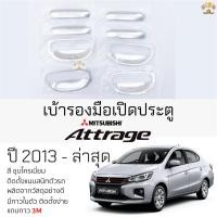 ราคา เบ้ารองมือเปิดประตู Mitsubishi ATTRAGE ปี 2013 - ล่าสุด ทุกรุ่น เบ้ากันรอย เบ้ามือเปิด กันรอยประตู มิตซูบิชิ แอททราจ (28107580423)