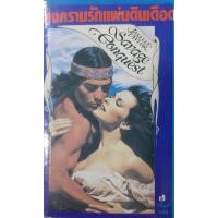 ราคา สงครามรักแผ่นดินเดือด (Savage Conquest) Janelle Taylor เรียว *หนังสือมือสอง* นิยายโรมานซ์แปล (25595692233)