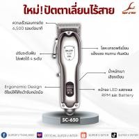 ราคา ใหม่ล่าสุด! ปัตตาเลี่ยนไร้สาย รุ่น SC-650 ของแท้จากบริษัท Super v Inter 100% อุปกรณ์ตัดผม กรรไกรตัดผม (21242855034)