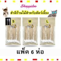 ราคา (แพ็ก 6 ห่อ)​ ไม้ปั่นหู​ สำลีพันไม้​ เช็ดหู​ สุนัข​ แมว​ 100ก้าน มี3ขนาด (สำลีก้าน ก้านสำลี คัตตั้นบัตสุนัข) (24557348367)