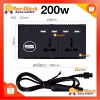 ราคา New Alitech 200w แปลงไฟรถเป็นไฟบ้าน Power Inverter (12V DC to 220V AC 200W + 5V 4 Port USB) (8919010250)