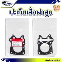 ราคา ประเก็นฝาสูบ Honda แท้ (เบิกศูนย์) ใช้กับ Click150i PCX150 รหัส 12251-K78-V01 ปะเก็นฝาสูบ ปะเกนฝาสูป ปะเก็นเสื้อ (24080927311)