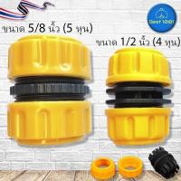 ราคา ข้อต่อเชื่อมสายยาง สองทาง ข้อต่อสวมเร็ว สำหรับเชื่อมสายยาง ขนาด 1/2 นิ้ว (4 หุน) 5/8 นิ้ว (5 หุน) (11356571766)