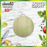 ราคา เขียงไม้กลม เขียงไม้ เขียงยางพารา เขียงหั่นหมู เขียงหั่น เขียง 10'' (7238431959)