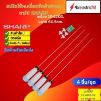 ราคา สปริงโช๊คเครื่องซักผ้าฝาบนชาร์ป SHARP10-12KG. 60.5CM. รุ่นES-W10T-GY, ES-W12N-GY สินค้าใหม่เทียบใช้ ประกัน3เดือน (แพ็ค4ต (54701030911)